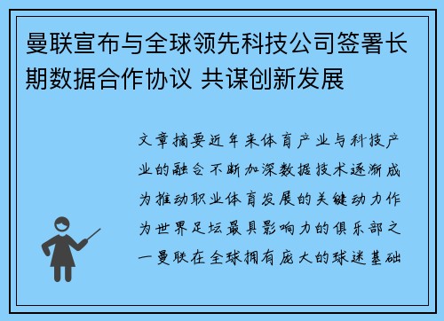 曼联宣布与全球领先科技公司签署长期数据合作协议 共谋创新发展