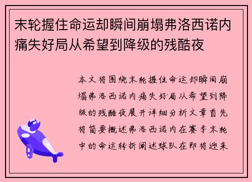 末轮握住命运却瞬间崩塌弗洛西诺内痛失好局从希望到降级的残酷夜