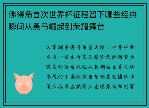 佛得角首次世界杯征程留下哪些经典瞬间从黑马崛起到荣耀舞台