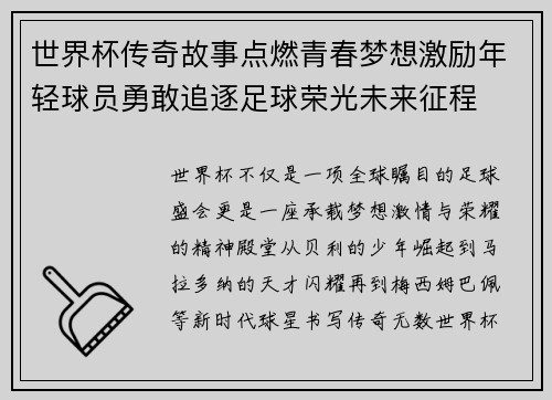 世界杯传奇故事点燃青春梦想激励年轻球员勇敢追逐足球荣光未来征程