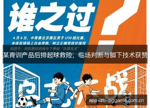 某青训产品后排起球救险，临场判断与脚下技术获赞